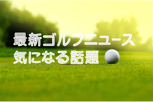 神技 ゴルフボール リフティング まるで手品 ゴルフが楽しくなる 最新情報や動画のまとめサイト